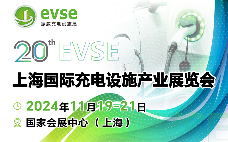 第二十屆上海國(guó)際充電設(shè)施產(chǎn)業(yè)展覽會(huì)