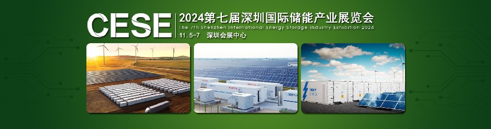 2024第七屆深圳國際儲能產(chǎn)業(yè)展覽會，簡稱：深圳儲能展CESE