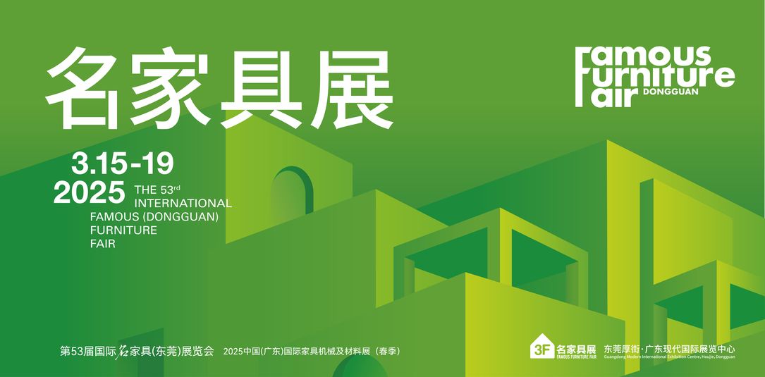 2025第52屆東莞國(guó)際名家具展覽會(huì)